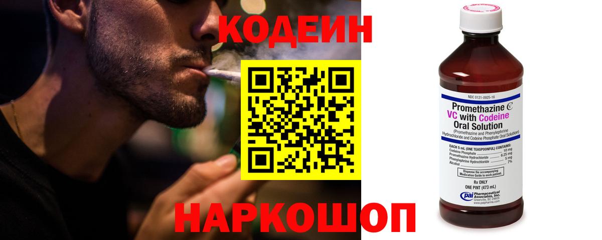 Codein напиток Lean (лин)  Вход с VPN  Северобайкальск 